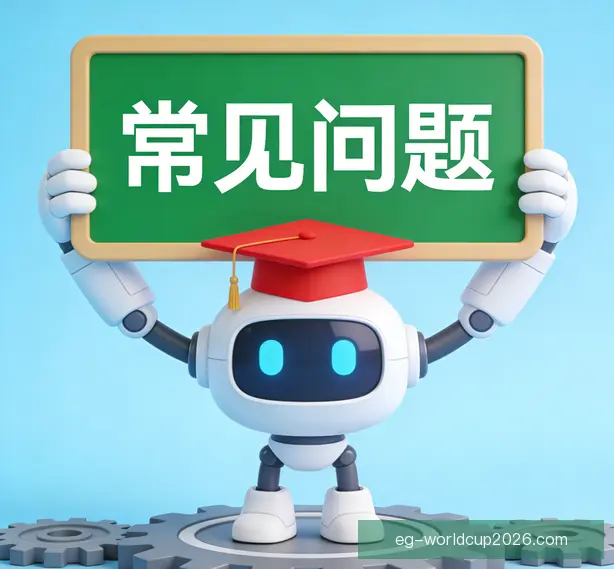 常见问题